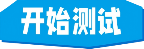 开始测试