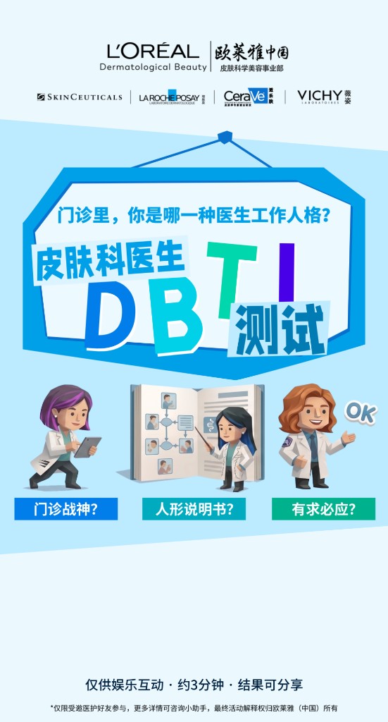 皮肤科医生 DBTI 测试